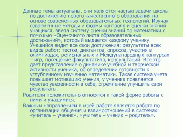 Данные темы актуальны, они являются частью задачи школы по достижению нового качественного