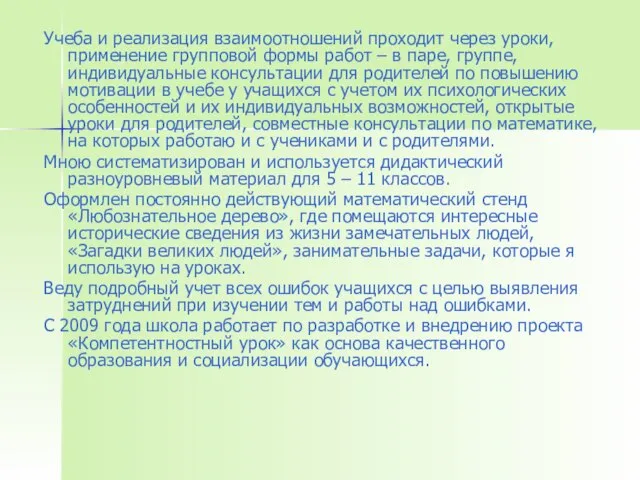 Учеба и реализация взаимоотношений проходит через уроки, применение групповой формы работ –