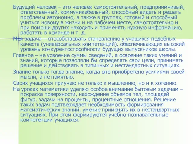 Будущий человек – это человек самостоятельный, предприимчивый, ответственный, коммуникабельный, способный видеть и