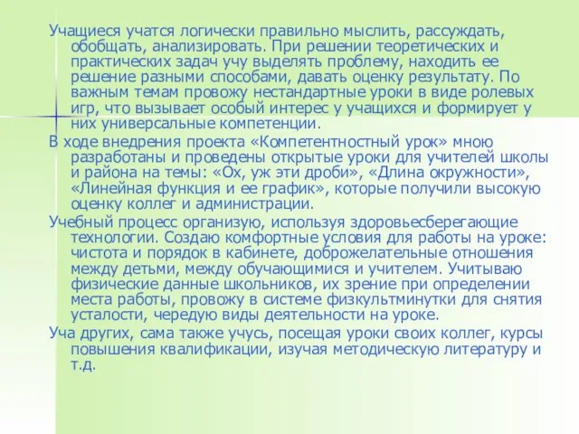 Учащиеся учатся логически правильно мыслить, рассуждать, обобщать, анализировать. При решении теоретических и