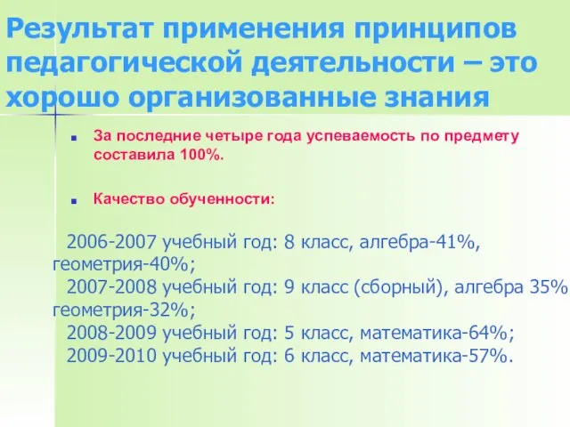 Результат применения принципов педагогической деятельности – это хорошо организованные знания За последние