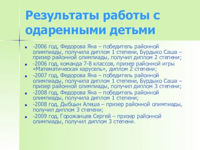 Результаты работы с одаренными детьми -2006 год, Федорова Яна – победитель районной