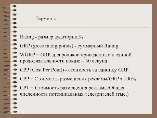 Термины Rating - размер аудитории,% GRP (gross rating points) - суммарный Rating