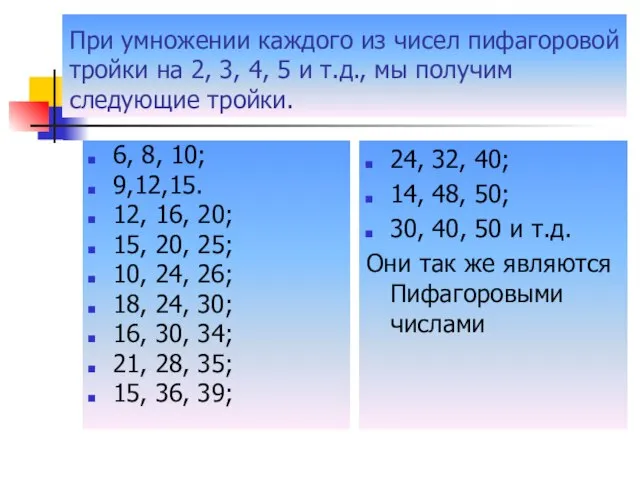 При умножении каждого из чисел пифагоровой тройки на 2, 3, 4, 5