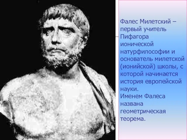 Фалес Милетский – первый учитель Пифагора ионической натурфилософии и основатель милетской (ионийской)