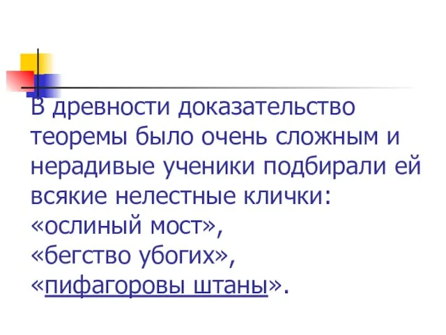 В древности доказательство теоремы было очень сложным и нерадивые ученики подбирали ей