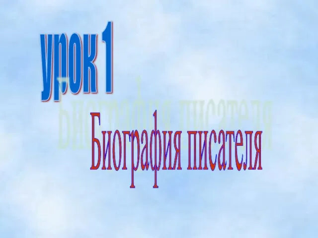 урок 1 Биография писателя