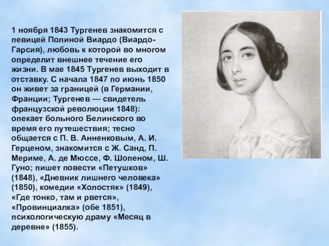 1 ноября 1843 Тургенев знакомится с певицей Полиной Виардо (Виардо-Гарсия), любовь к