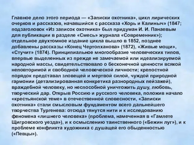 Главное дело этого периода — «Записки охотника», цикл лирических очерков и рассказов,