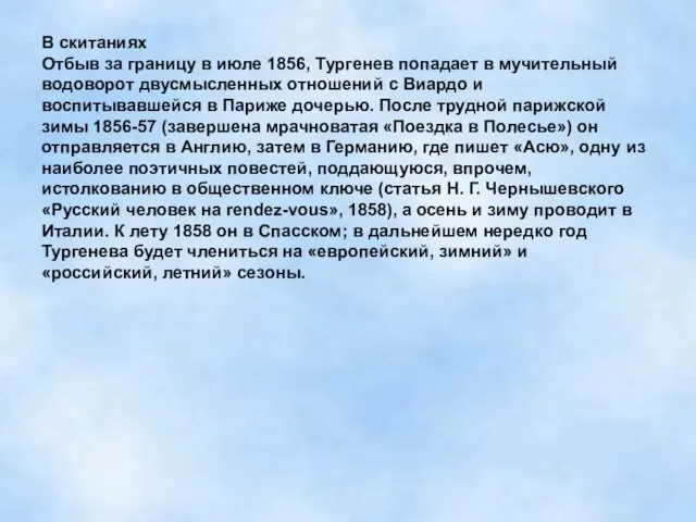 В скитаниях Отбыв за границу в июле 1856, Тургенев попадает в мучительный