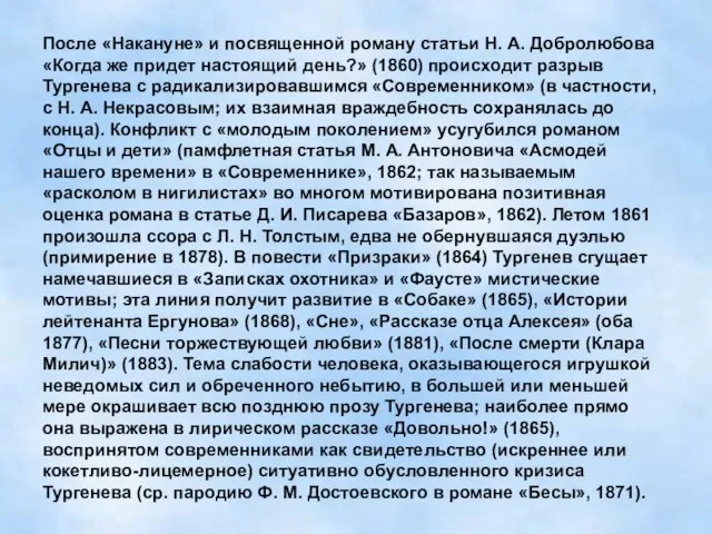 После «Накануне» и посвященной роману статьи Н. А. Добролюбова «Когда же придет