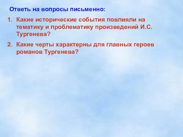 Ответь на вопросы письменно: Какие исторические события повлияли на тематику и проблематику