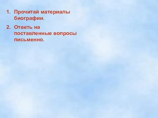 Прочитай материалы биографии. Ответь на поставленные вопросы письменно.