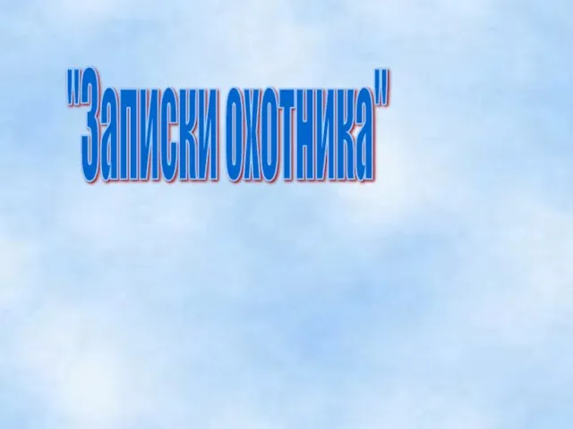 "Записки охотника"