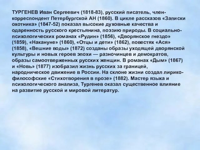 ТУРГЕНЕВ Иван Сергеевич (1818-83), русский писатель, член-корреспондент Петербургской АН (1860). В цикле