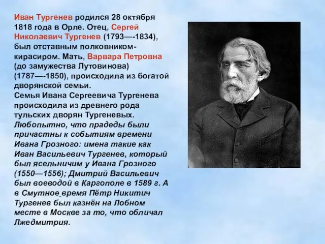 Иван Тургенев родился 28 октября 1818 года в Орле. Отец, Сергей Николаевич