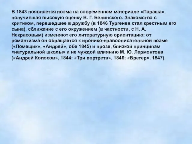 В 1843 появляется поэма на современном материале «Параша», получившая высокую оценку В.