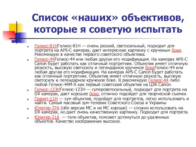 Список «наших» объективов, которые я советую испытать Гелиос-81НГелиос-81Н — очень резкий, светосильный,