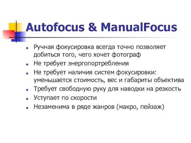 Autofocus & ManualFocus Ручная фокусировка всегда точно позволяет добиться того, чего хочет