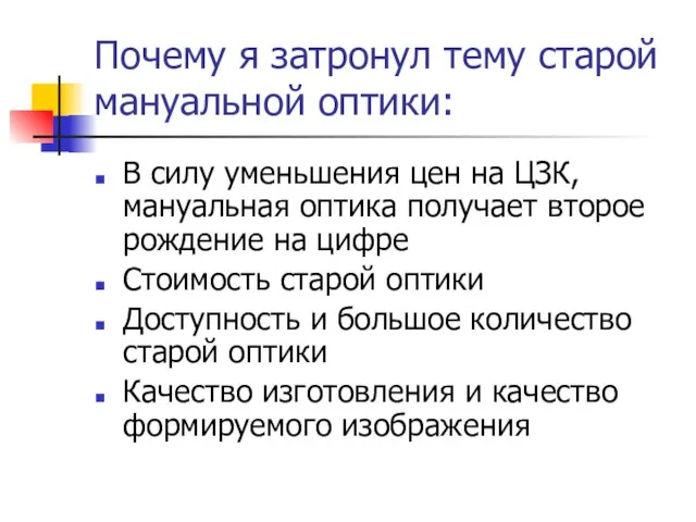 Почему я затронул тему старой мануальной оптики: В силу уменьшения цен на