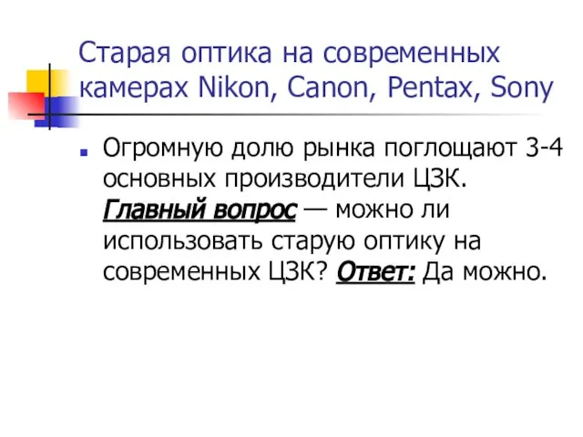 Старая оптика на современных камерах Nikon, Canon, Pentax, Sony Огромную долю рынка