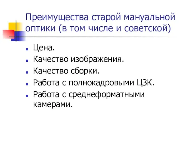 Преимущества старой мануальной оптики (в том числе и советской) Цена. Качество изображения.