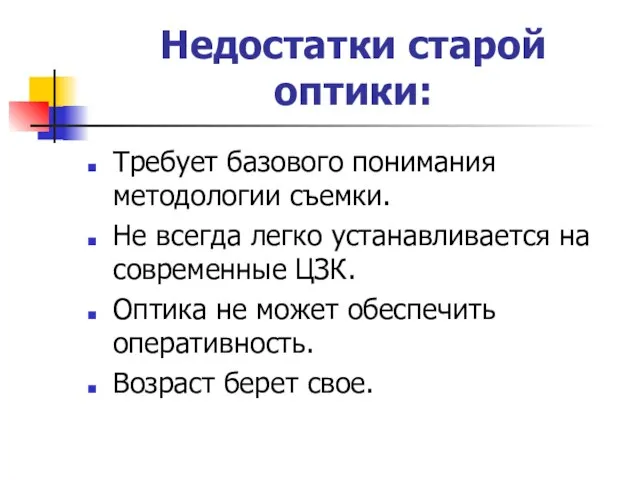 Недостатки старой оптики: Требует базового понимания методологии съемки. Не всегда легко устанавливается