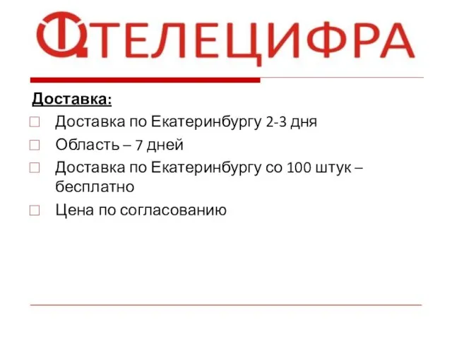 Доставка: Доставка по Екатеринбургу 2-3 дня Область – 7 дней Доставка по