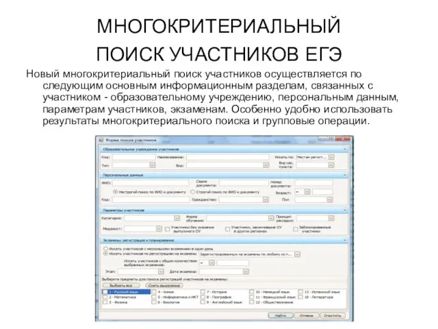 МНОГОКРИТЕРИАЛЬНЫЙ ПОИСК УЧАСТНИКОВ ЕГЭ Новый многокритериальный поиск участников осуществляется по следующим основным