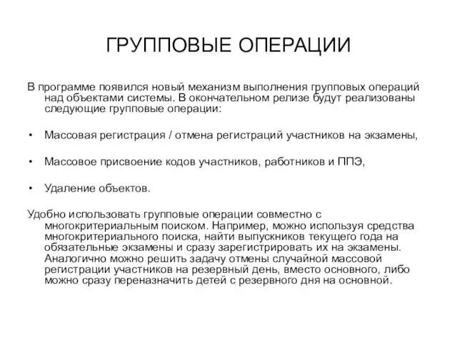 ГРУППОВЫЕ ОПЕРАЦИИ В программе появился новый механизм выполнения групповых операций над объектами