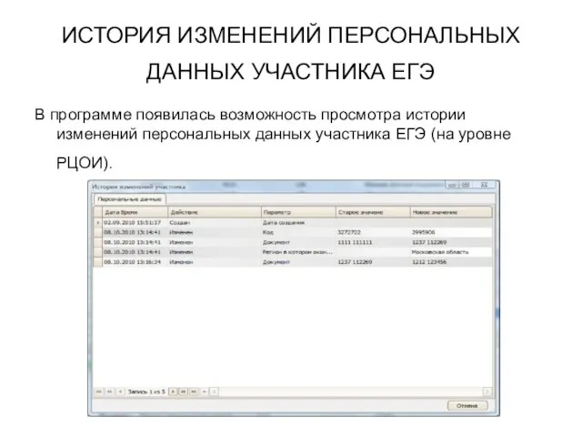 ИСТОРИЯ ИЗМЕНЕНИЙ ПЕРСОНАЛЬНЫХ ДАННЫХ УЧАСТНИКА ЕГЭ В программе появилась возможность просмотра истории