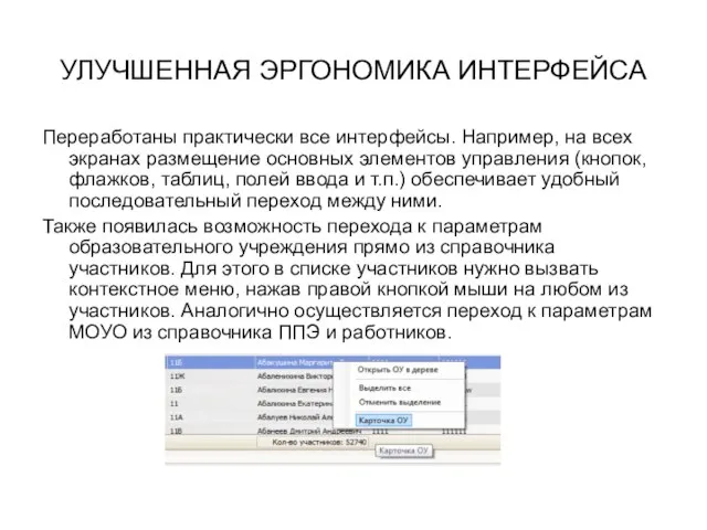 УЛУЧШЕННАЯ ЭРГОНОМИКА ИНТЕРФЕЙСА Переработаны практически все интерфейсы. Например, на всех экранах размещение