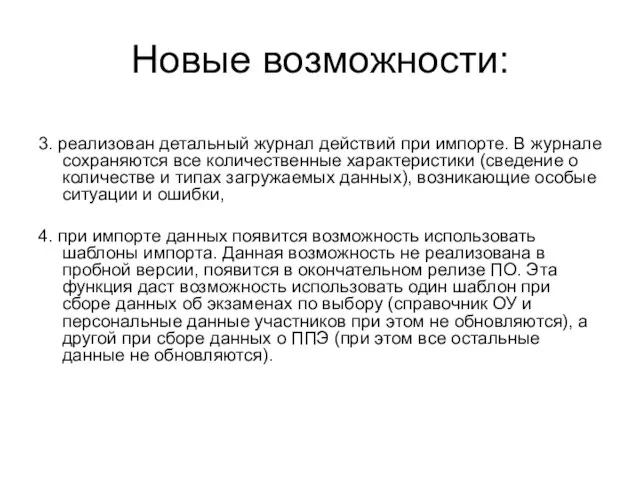 Новые возможности: 3. реализован детальный журнал действий при импорте. В журнале сохраняются