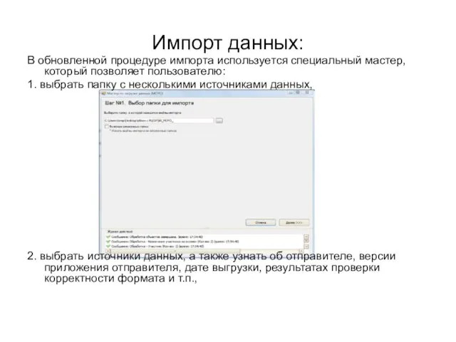 Импорт данных: В обновленной процедуре импорта используется специальный мастер, который позволяет пользователю: