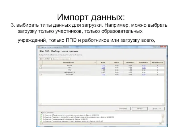 Импорт данных: 3. выбирать типы данных для загрузки. Например, можно выбрать загрузку