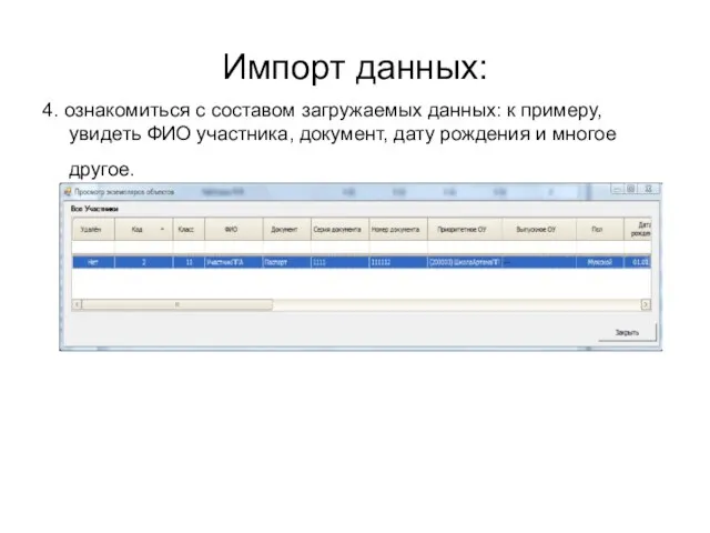 Импорт данных: 4. ознакомиться с составом загружаемых данных: к примеру, увидеть ФИО