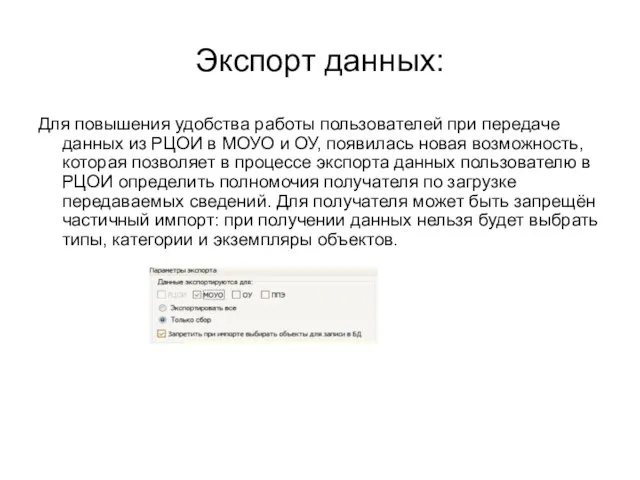 Экспорт данных: Для повышения удобства работы пользователей при передаче данных из РЦОИ