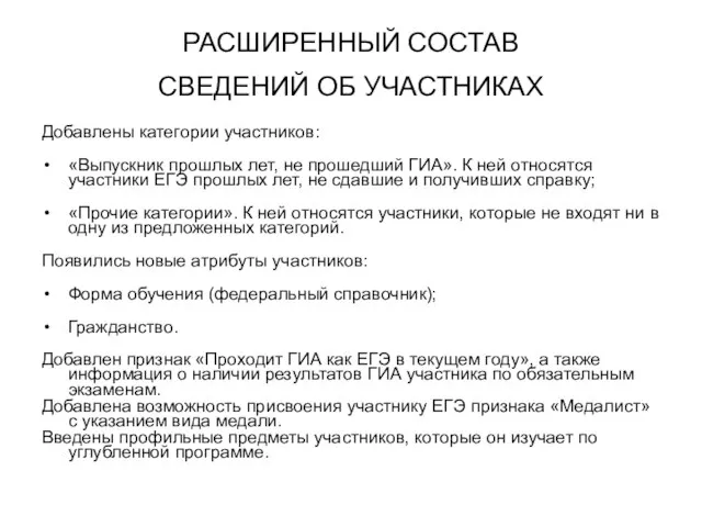 РАСШИРЕННЫЙ СОСТАВ СВЕДЕНИЙ ОБ УЧАСТНИКАХ Добавлены категории участников: «Выпускник прошлых лет, не