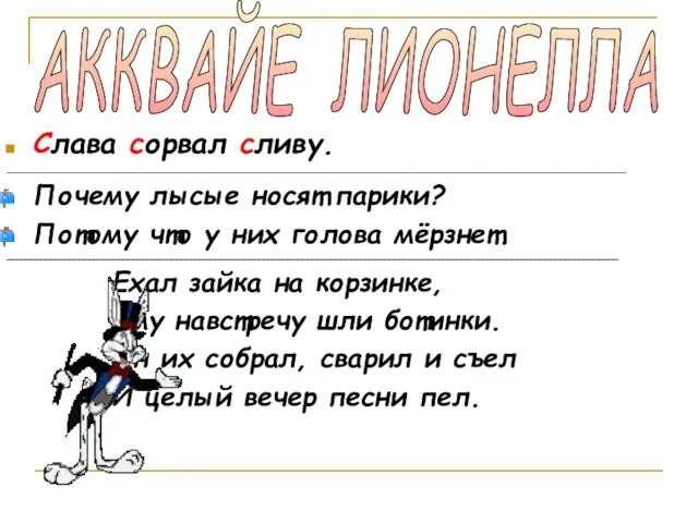 Слава сорвал сливу. ___________________________________________________________________________________________________________________ Почему лысые носят парики? Потому что у них