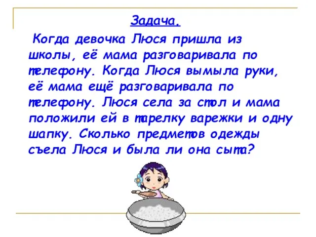 Задача. Когда девочка Люся пришла из школы, её мама разговаривала по телефону.