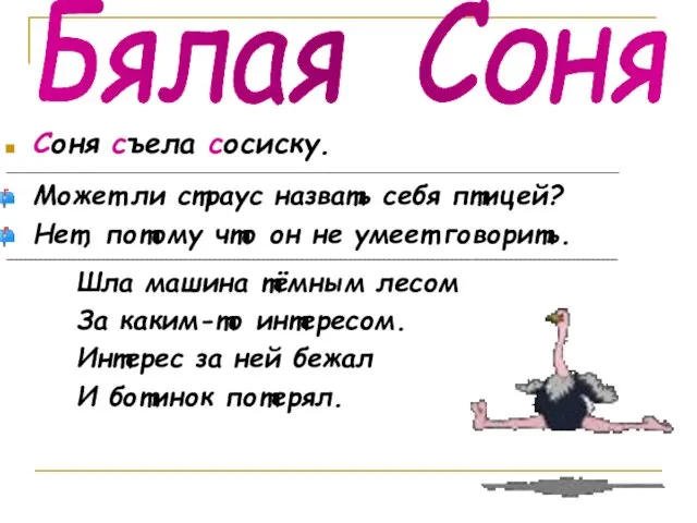 Соня съела сосиску. _____________________________________________________________________________________________________ Может ли страус назвать себя птицей? Нет, потому