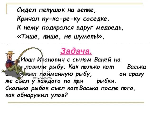 Сидел петушок на ветке, Кричал ку-ка-ре-ку соседке. К нему подкрался вдруг медведь,