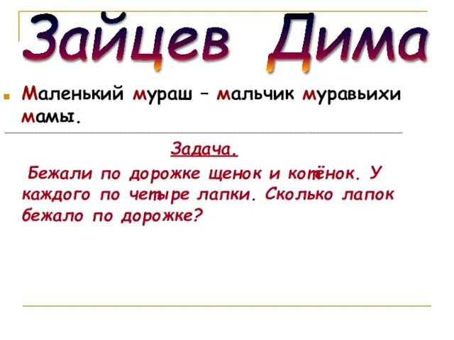 Маленький мураш – мальчик муравьихи мамы. ______________________________________________________________________________________________________________________________ Задача. Бежали по дорожке щенок