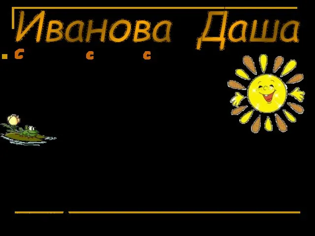 Солнышко светило сильно. ______________________________________________________________________________________________________________________________ - Зачем люди одеваются в одежду? - Чтобы