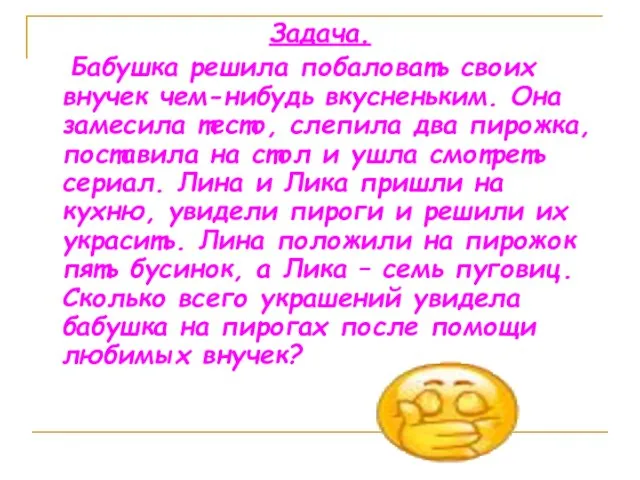 Задача. Бабушка решила побаловать своих внучек чем-нибудь вкусненьким. Она замесила тесто, слепила