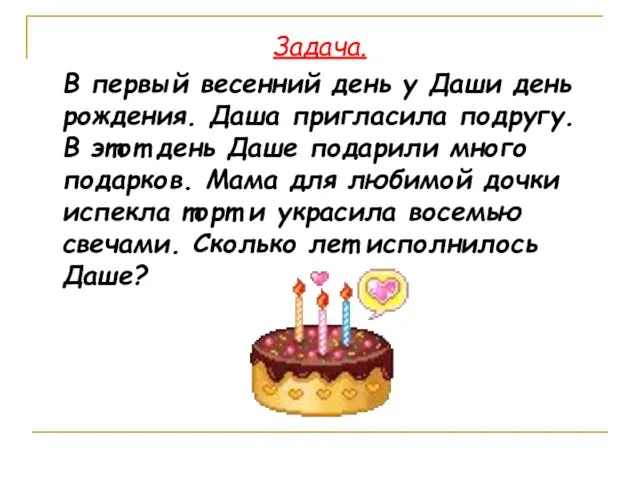 Задача. В первый весенний день у Даши день рождения. Даша пригласила подругу.