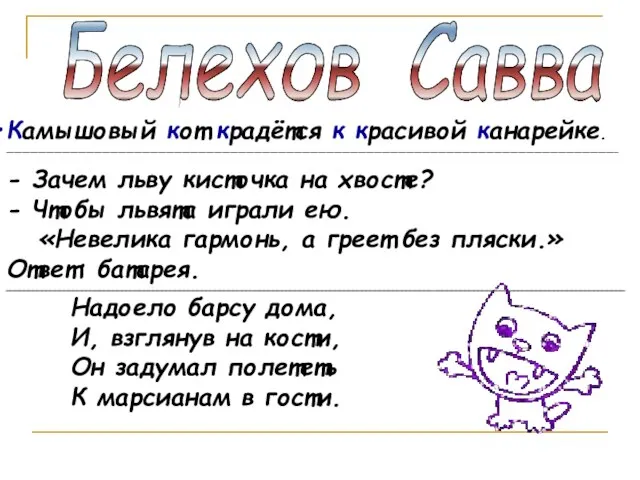 Белехов Савва Камышовый кот крадётся к красивой канарейке. _________________________________________________________________________________________________________________________________________________________ - Зачем льву