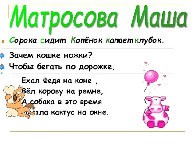 Матросова Маша Сорока сидит. Котёнок катает клубок. _____________________________________________________________________________________________________ Зачем кошке ножки? Чтобы