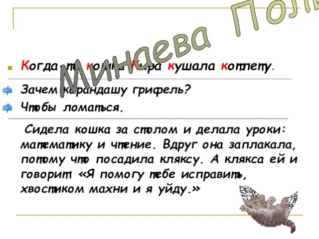 Когда-то кошка Кира кушала котлету. ___________________________________________________________________________________________________________________ Зачем карандашу грифель? Чтобы ломаться. ______________________________________________________________________________________________________________________________