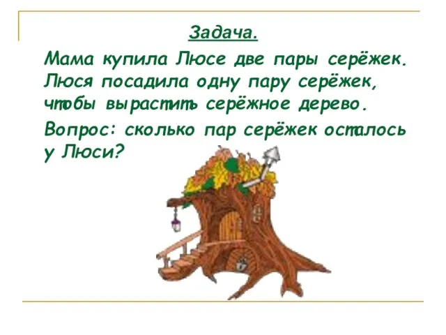 Задача. Мама купила Люсе две пары серёжек. Люся посадила одну пару серёжек,